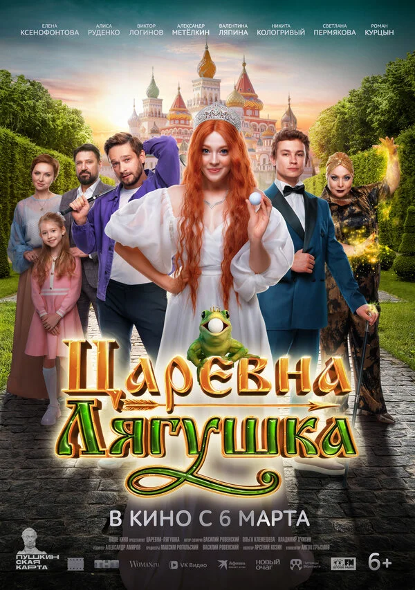 Царевна-лягушка - постер фильма